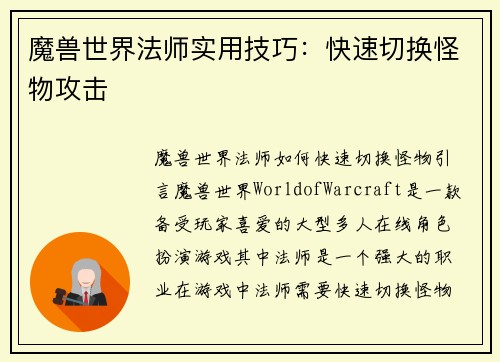 魔兽世界法师实用技巧：快速切换怪物攻击