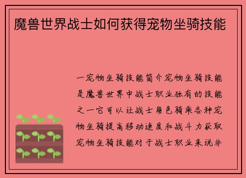 魔兽世界战士如何获得宠物坐骑技能