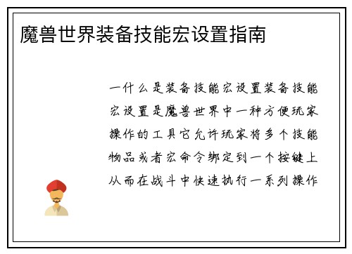 魔兽世界装备技能宏设置指南