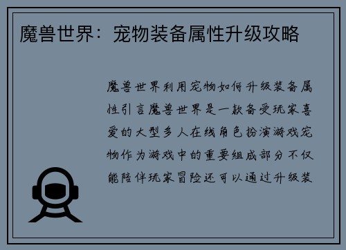 魔兽世界：宠物装备属性升级攻略