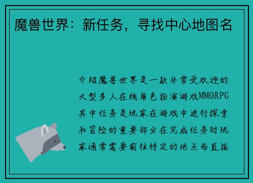 魔兽世界：新任务，寻找中心地图名