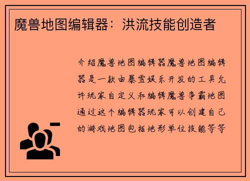 魔兽地图编辑器：洪流技能创造者