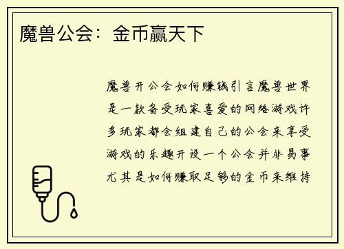 魔兽公会：金币赢天下