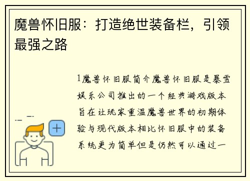 魔兽怀旧服：打造绝世装备栏，引领最强之路
