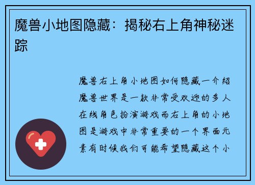 魔兽小地图隐藏：揭秘右上角神秘迷踪