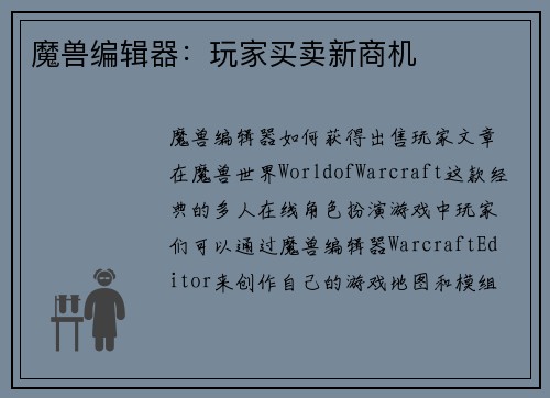 魔兽编辑器：玩家买卖新商机