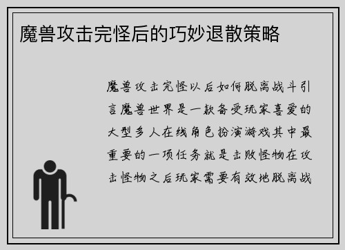 魔兽攻击完怪后的巧妙退散策略