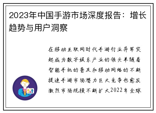 2023年中国手游市场深度报告：增长趋势与用户洞察
