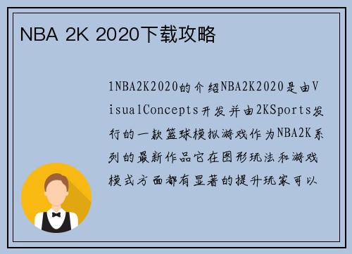 NBA 2K 2020下载攻略