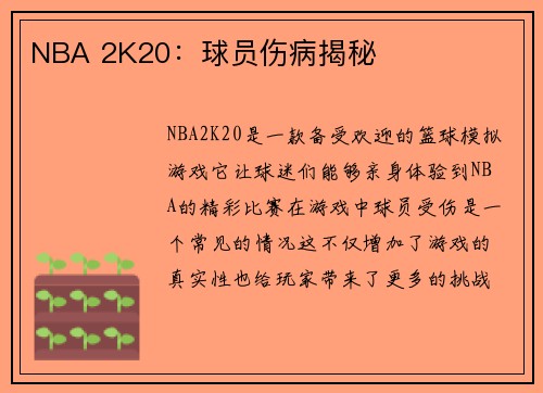 NBA 2K20：球员伤病揭秘