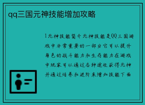 qq三国元神技能增加攻略