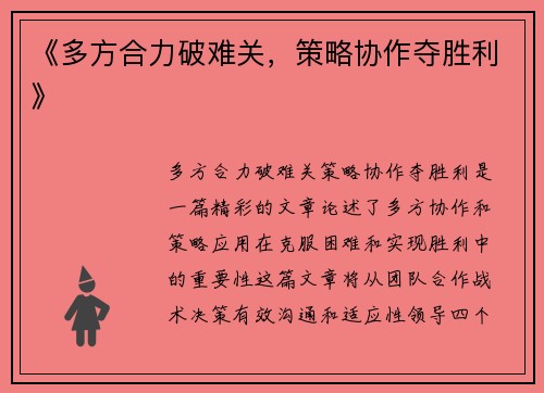 《多方合力破难关，策略协作夺胜利》