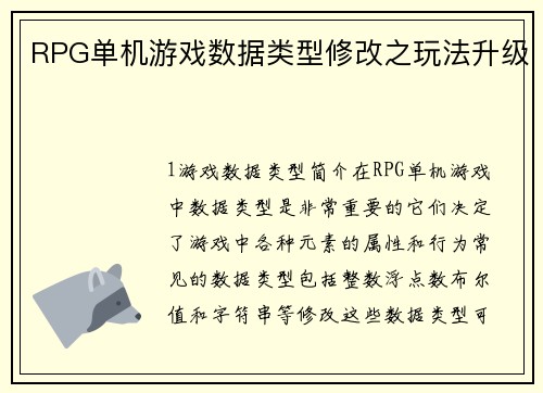 RPG单机游戏数据类型修改之玩法升级