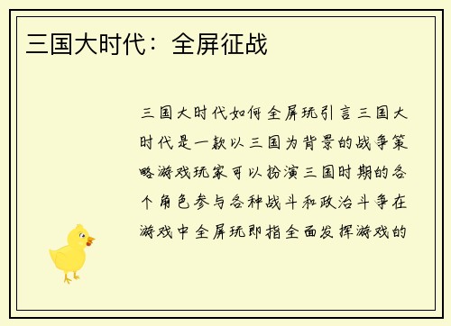 三国大时代：全屏征战