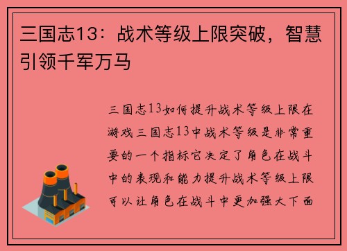 三国志13：战术等级上限突破，智慧引领千军万马