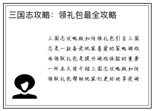 三国志攻略：领礼包最全攻略