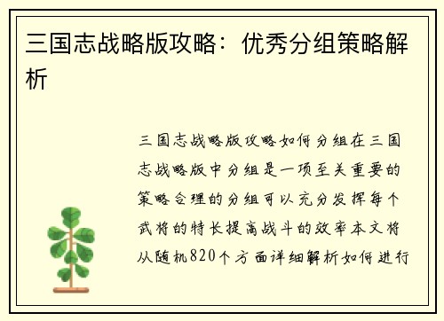 三国志战略版攻略：优秀分组策略解析