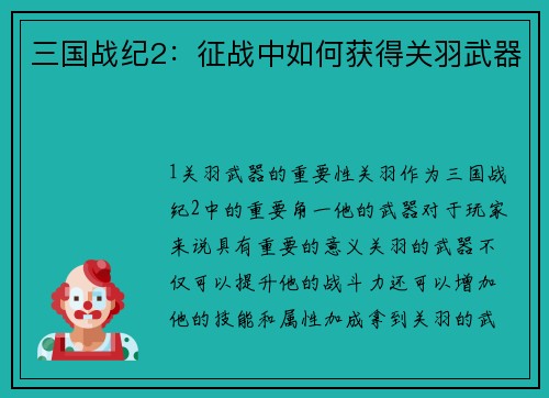 三国战纪2：征战中如何获得关羽武器