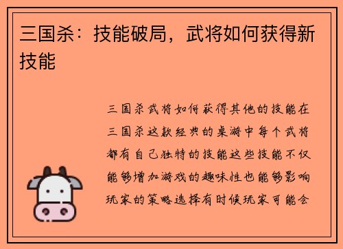 三国杀：技能破局，武将如何获得新技能