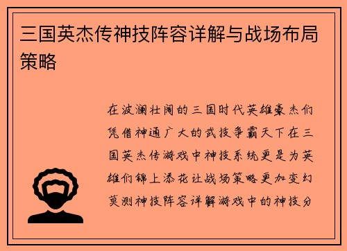三国英杰传神技阵容详解与战场布局策略