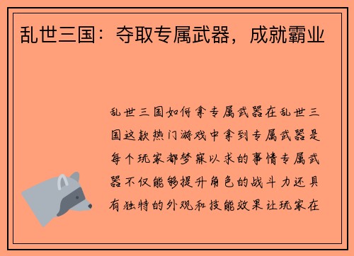 乱世三国：夺取专属武器，成就霸业