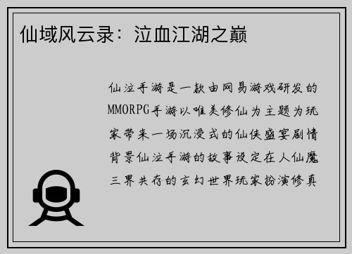 仙域风云录：泣血江湖之巅