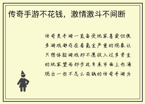 传奇手游不花钱，激情激斗不间断