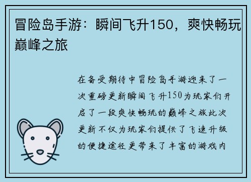 冒险岛手游：瞬间飞升150，爽快畅玩巅峰之旅