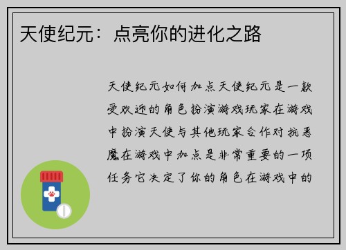 天使纪元：点亮你的进化之路
