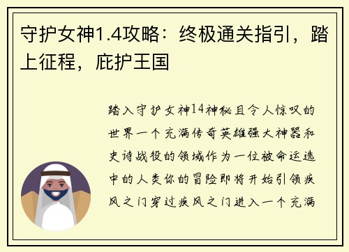 守护女神1.4攻略：终极通关指引，踏上征程，庇护王国