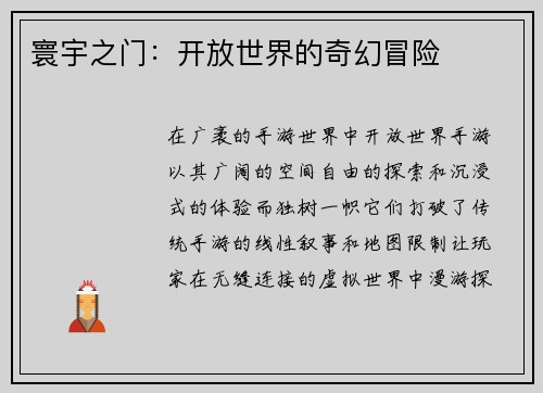 寰宇之门：开放世界的奇幻冒险