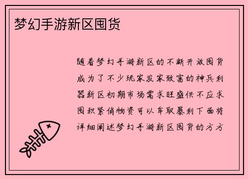 梦幻手游新区囤货
