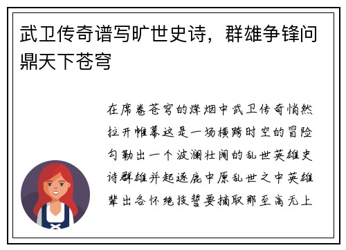 武卫传奇谱写旷世史诗，群雄争锋问鼎天下苍穹