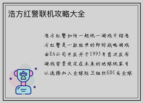 浩方红警联机攻略大全