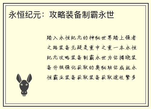永恒纪元：攻略装备制霸永世