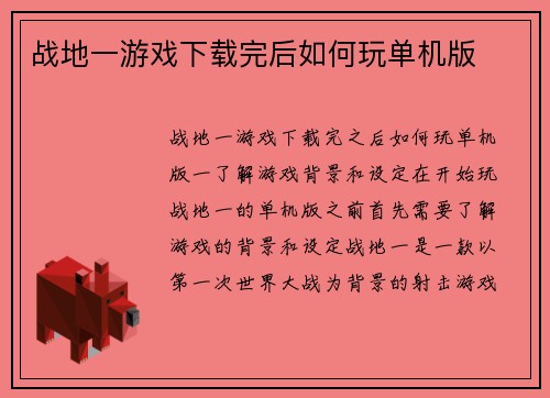 战地一游戏下载完后如何玩单机版