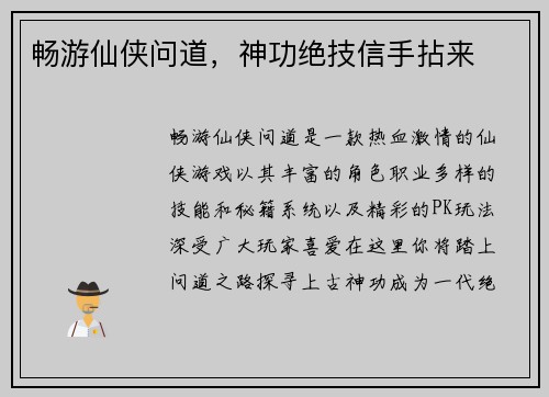 畅游仙侠问道，神功绝技信手拈来