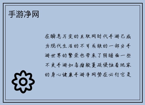 手游净网