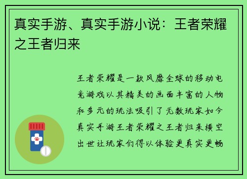 真实手游、真实手游小说：王者荣耀之王者归来