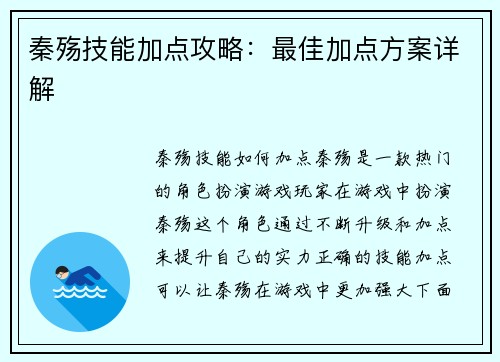 秦殇技能加点攻略：最佳加点方案详解
