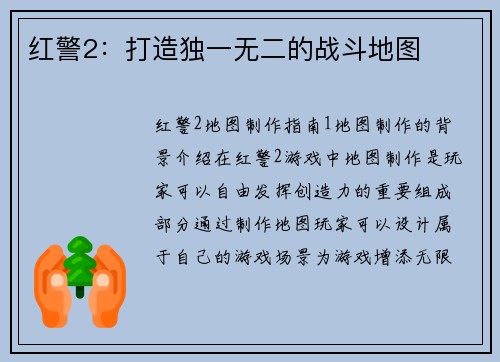 红警2：打造独一无二的战斗地图