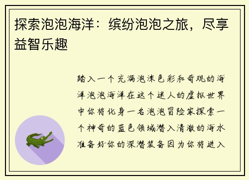 探索泡泡海洋：缤纷泡泡之旅，尽享益智乐趣