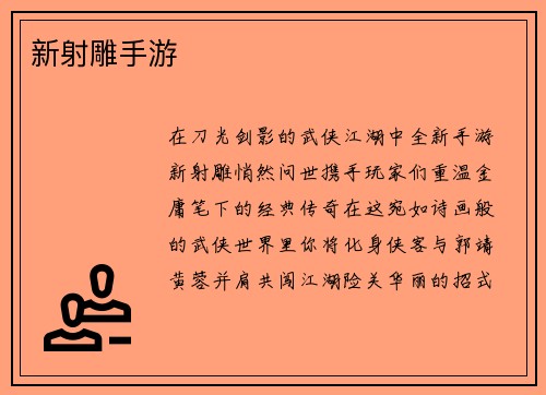 新射雕手游