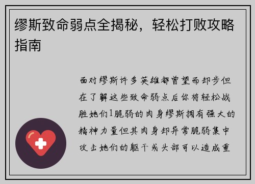 缪斯致命弱点全揭秘，轻松打败攻略指南