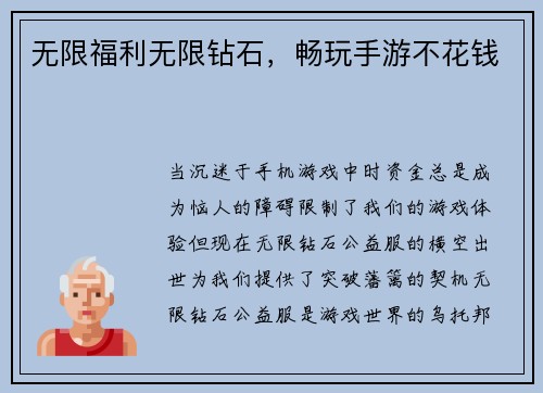 无限福利无限钻石，畅玩手游不花钱