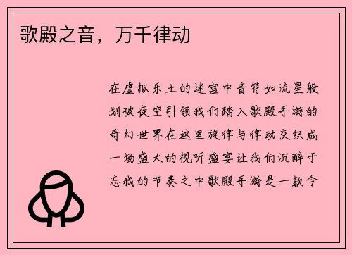歌殿之音，万千律动
