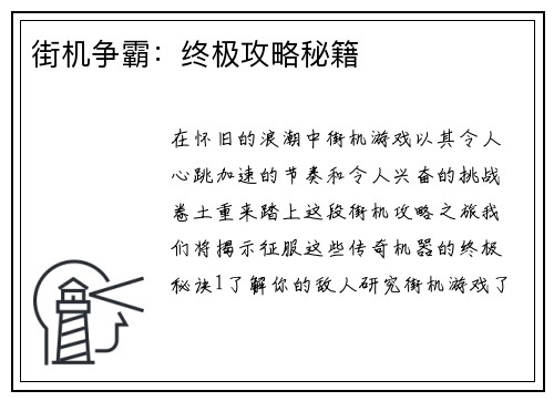 街机争霸：终极攻略秘籍