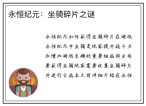 永恒纪元：坐骑碎片之谜