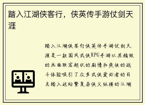 踏入江湖侠客行，侠英传手游仗剑天涯