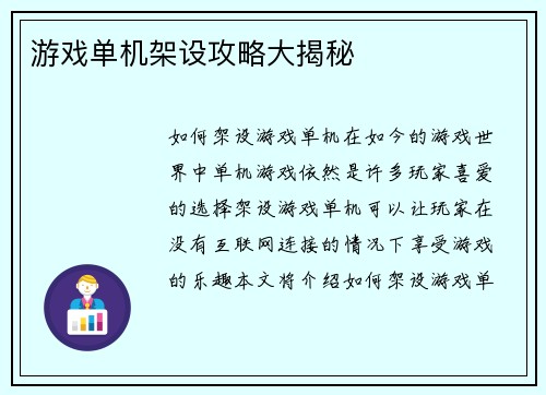 游戏单机架设攻略大揭秘